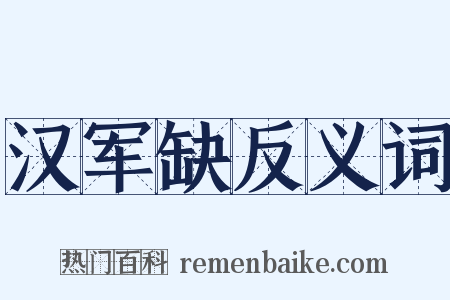 汉军缺反义词是什么意思的图片